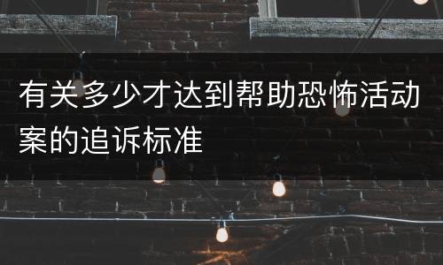 有关多少才达到帮助恐怖活动案的追诉标准
