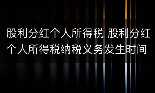 股利分红个人所得税 股利分红个人所得税纳税义务发生时间