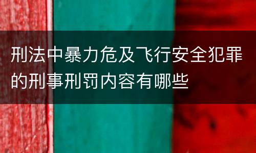 刑法中暴力危及飞行安全犯罪的刑事刑罚内容有哪些