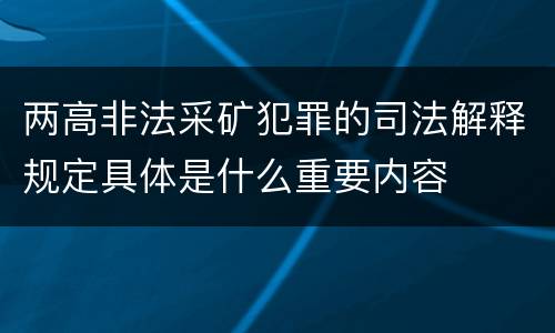 两高非法采矿犯罪的司法解释规定具体是什么重要内容