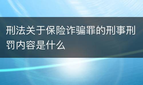 刑法关于保险诈骗罪的刑事刑罚内容是什么