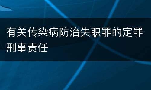 有关传染病防治失职罪的定罪刑事责任