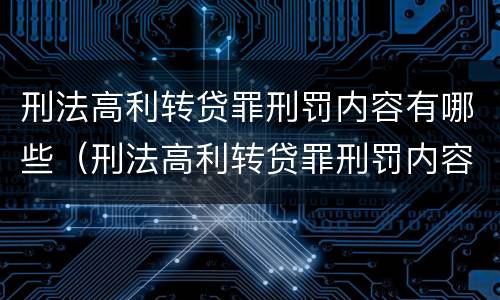 刑法高利转贷罪刑罚内容有哪些（刑法高利转贷罪刑罚内容有哪些方面）