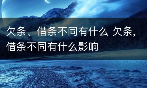 欠条、借条不同有什么 欠条,借条不同有什么影响