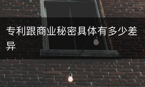 专利跟商业秘密具体有多少差异