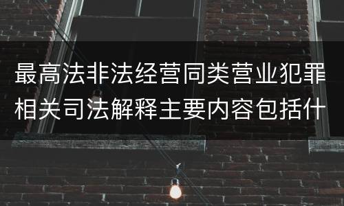 最高法非法经营同类营业犯罪相关司法解释主要内容包括什么