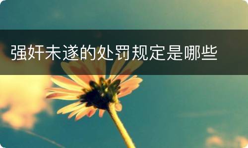 强奸未遂的处罚规定是哪些