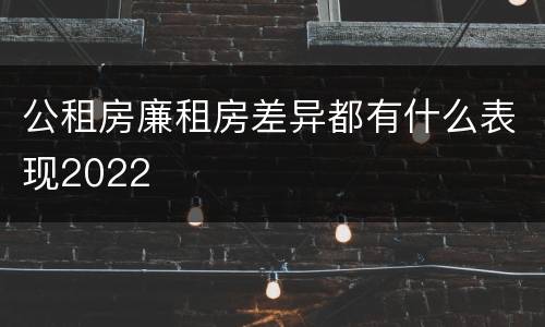 公租房廉租房差异都有什么表现2022