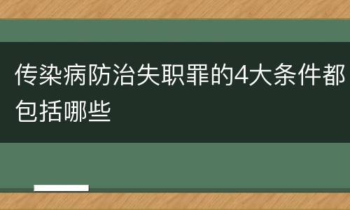 传染病防治失职罪的4大条件都包括哪些