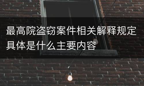 最高院盗窃案件相关解释规定具体是什么主要内容