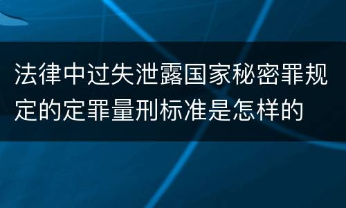 法律中过失泄露国家秘密罪规定的定罪量刑标准是怎样的