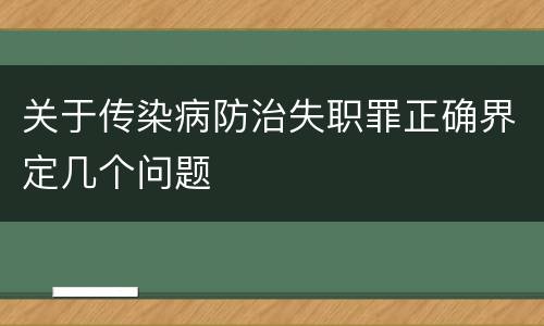 关于传染病防治失职罪正确界定几个问题