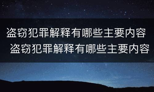 盗窃犯罪解释有哪些主要内容 盗窃犯罪解释有哪些主要内容和要求