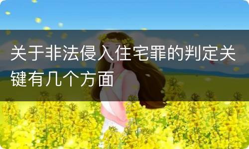 关于非法侵入住宅罪的判定关键有几个方面