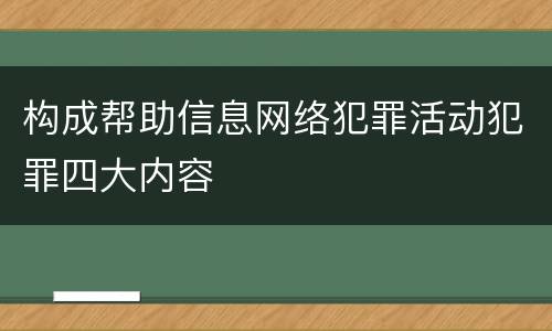 构成帮助信息网络犯罪活动犯罪四大内容