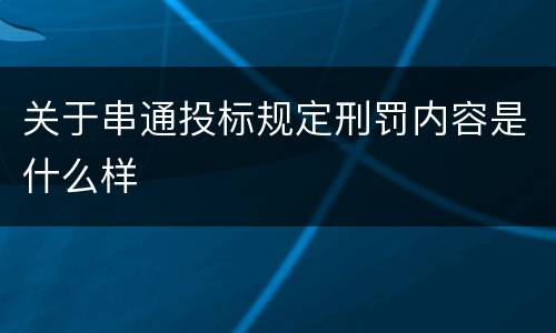 关于串通投标规定刑罚内容是什么样