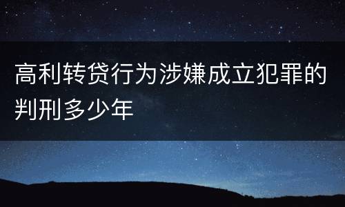 高利转贷行为涉嫌成立犯罪的判刑多少年