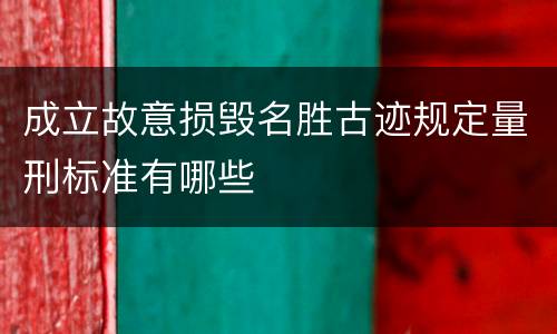 成立故意损毁名胜古迹规定量刑标准有哪些