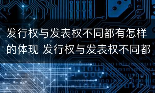发行权与发表权不同都有怎样的体现 发行权与发表权不同都有怎样的体现