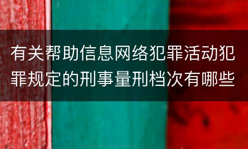 有关帮助信息网络犯罪活动犯罪规定的刑事量刑档次有哪些