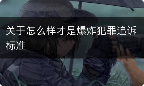 关于怎么样才是爆炸犯罪追诉标准