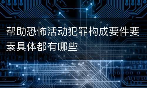 帮助恐怖活动犯罪构成要件要素具体都有哪些