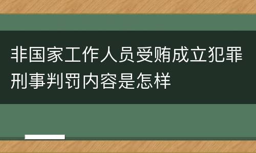 非国家工作人员受贿成立犯罪刑事判罚内容是怎样
