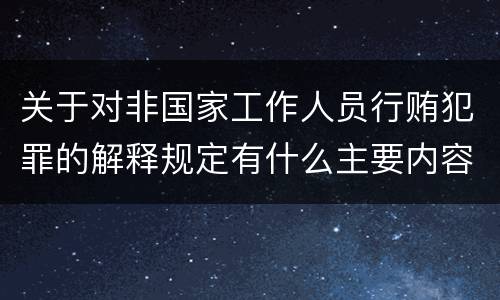 关于对非国家工作人员行贿犯罪的解释规定有什么主要内容