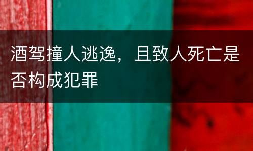酒驾撞人逃逸，且致人死亡是否构成犯罪