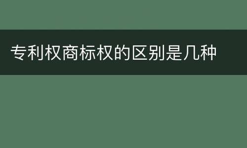专利权商标权的区别是几种