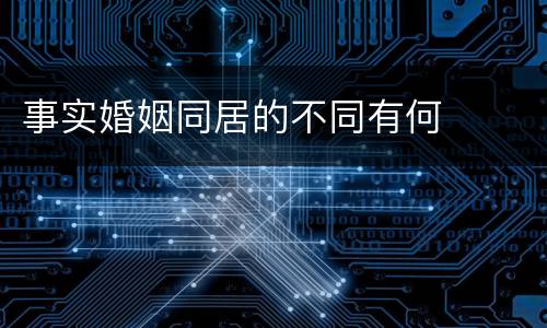 事实婚姻同居的不同有何