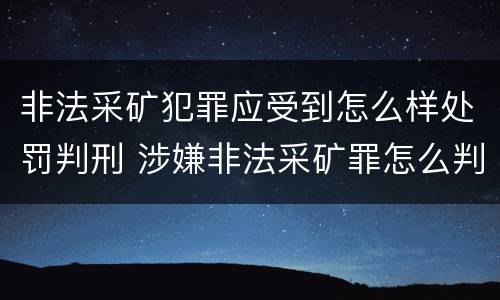 非法采矿犯罪应受到怎么样处罚判刑 涉嫌非法采矿罪怎么判刑