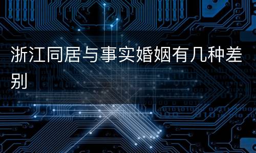 浙江同居与事实婚姻有几种差别