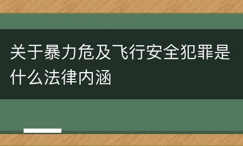 关于暴力危及飞行安全犯罪是什么法律内涵