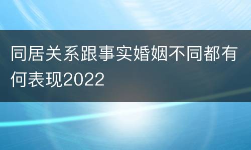 同居关系跟事实婚姻不同都有何表现2022