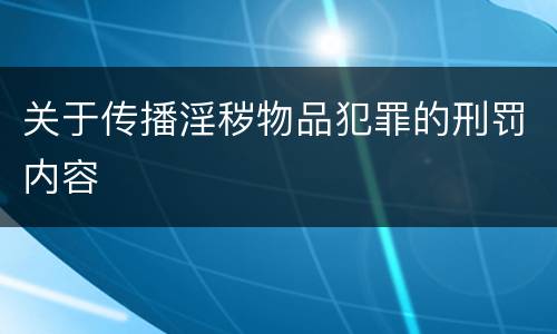 关于传播淫秽物品犯罪的刑罚内容