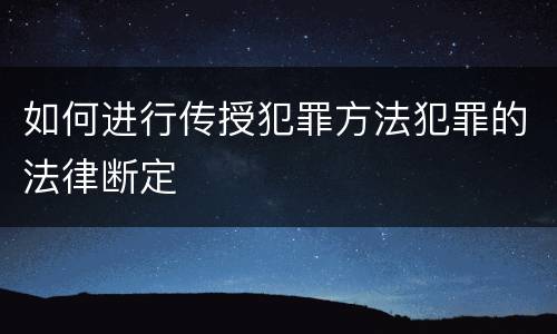 如何进行传授犯罪方法犯罪的法律断定