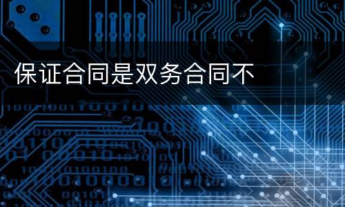 保证合同是双务合同不