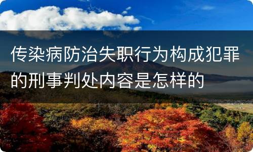 传染病防治失职行为构成犯罪的刑事判处内容是怎样的
