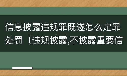信息披露违规罪既遂怎么定罪处罚（违规披露,不披露重要信息罪的立案标准）