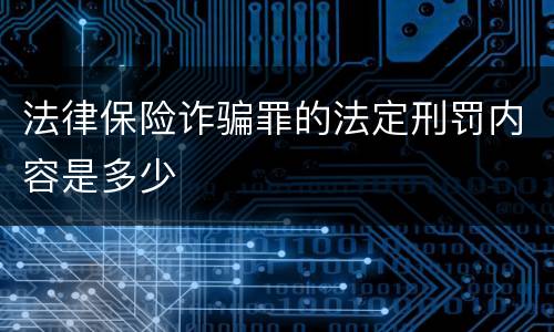 法律保险诈骗罪的法定刑罚内容是多少