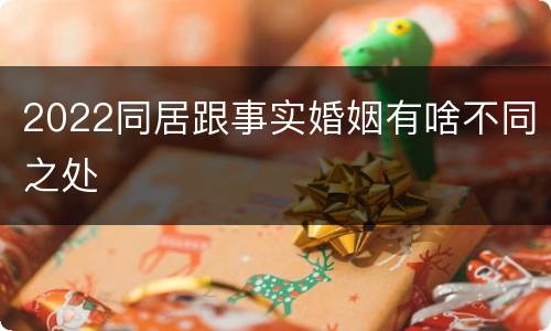 2022同居跟事实婚姻有啥不同之处