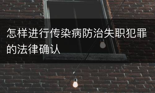 怎样进行传染病防治失职犯罪的法律确认