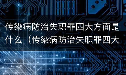 传染病防治失职罪四大方面是什么（传染病防治失职罪四大方面是什么内容）