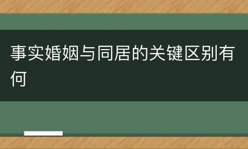事实婚姻与同居的关键区别有何