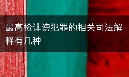 最高检诽谤犯罪的相关司法解释有几种
