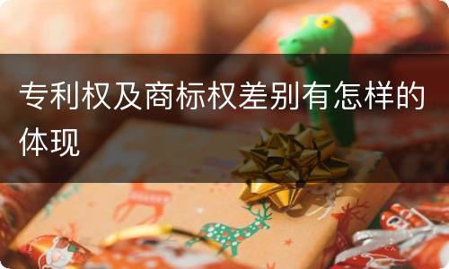 专利权及商标权差别有怎样的体现