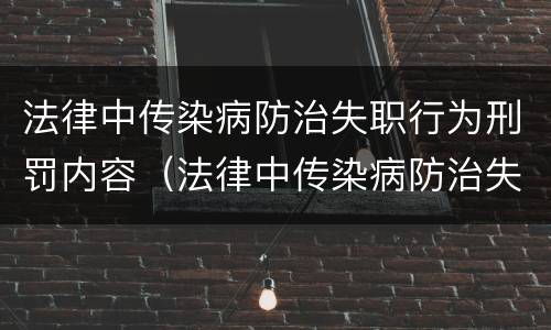 法律中传染病防治失职行为刑罚内容（法律中传染病防治失职行为刑罚内容是）