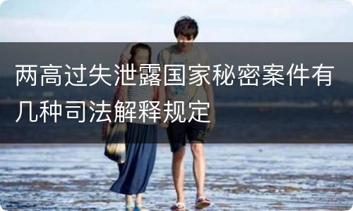 两高过失泄露国家秘密案件有几种司法解释规定