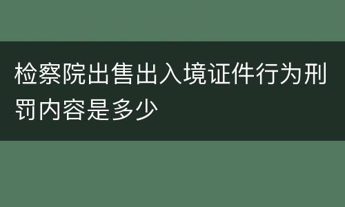 检察院出售出入境证件行为刑罚内容是多少